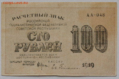 100 рублей 1919 г. Е Гейльман, до 4.04 до 22:00 - DSC_2010.JPG