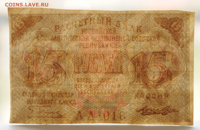 15 рублей 1919, Лошкин, до 4.04 до 22:00 - DSC_2023.JPG