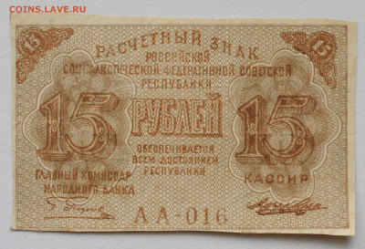 15 рублей 1919, Лошкин, до 4.04 до 22:00 - DSC_2012.JPG