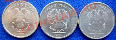 10 рублей 2010 ммд шт. Ж,И,Д до 2.9 21-00 - аверсы Ж,И,Д.JPG