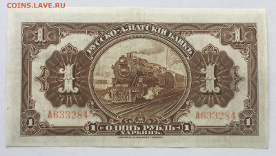 1 рубль 1919 года Харбин КВЖД до 22.00 мск 0.3.05.20 - 5365763C-AF7D-4CD1-99A0-1091BDD61A30