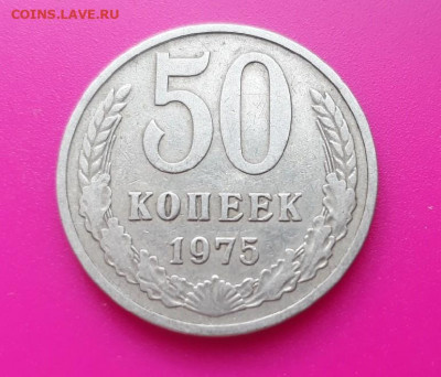 50 копеек 1975 до 30.04.2020 в 22.00 короткий аук - buETHHLSPkM