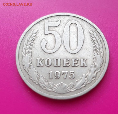 50 копеек 1975 до 30.04.2020 в 22.00 короткий аук - btfpkmbKtFg