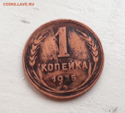 1 копейка 1925 г. 30.04.2020 в 22.00 короткий аук - R-rYJOg_f-8