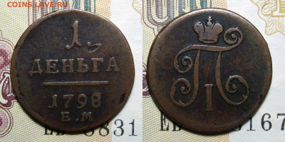 Деньга 1798 - 11111