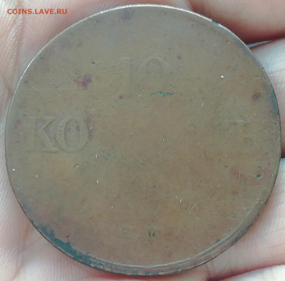 10 копеек 1833 ем фх - IMG_20200428_170044