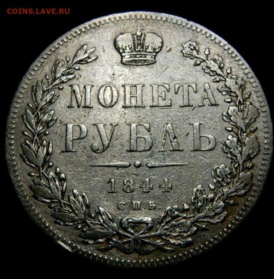 1рубль 1844г. Подлинность. Оценка. - 50A9594E-561F-4F5B-9352-8BC3B0830984