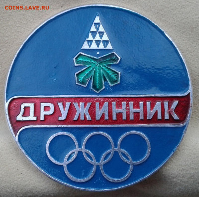 знак дружинник олимпиада до 30.04.2020 в 22-30 по Москве - 20191019_161117