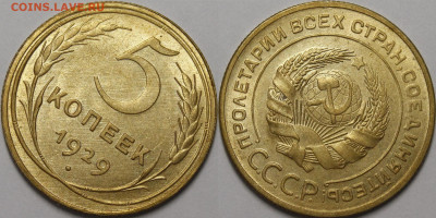 5 копеек 1929 год (без обращения) - _MG_1477 — копия 2.JPG