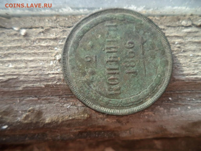 2коп 1866г без монетного двора - DSC03068 (Medium).JPG