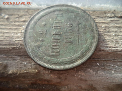 2коп 1866г без монетного двора - DSC03069 (Medium).JPG