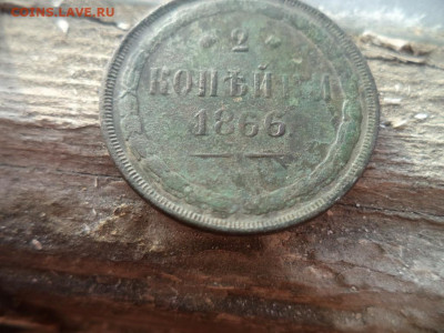 2коп 1866г без монетного двора - DSC03070 (Medium).JPG