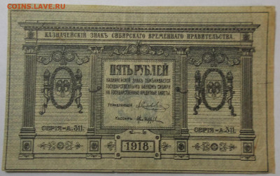 5 руб. 1918 г.-Сибирское Временное Правительство 29.04.20. - 100_2531.JPG