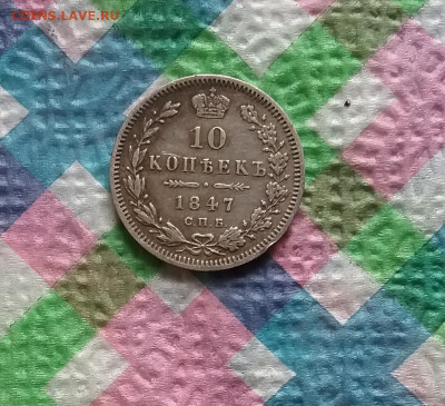 10 копеек 1847 ПА до 03.05.2020 в 22 Мск - 20200427_082921 а