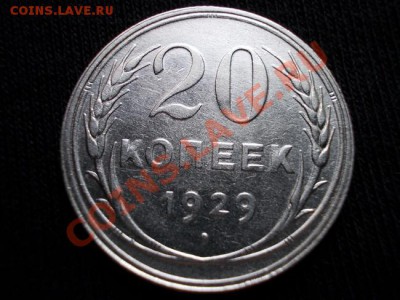 20 копеек 1929г.СССР серебро до 02.09.11г. в 22:00 по Москве - 055 1