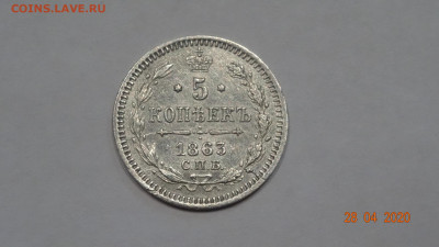 5 копеек 1863 спб А.Б до 4.04 - DSC03715.JPG