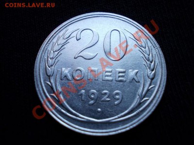 20 копеек 1929г.СССР серебро до 02.09.11г. в 22:00 по Москве - 057 1н