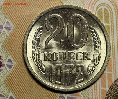 20 копеек 72, 73, 76 мешок. Оценка. - IMG_5066.2