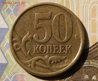 Редкие 50 копеек 2005 сп. шт. 2.321Б1 до 02.05.2020 в 22-00 - 2005 сп-2.321Б1-р