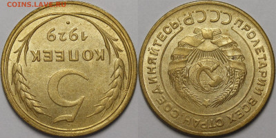 5 копеек 1929 год (без обращения) - _MG_1474 — копия 2.JPG