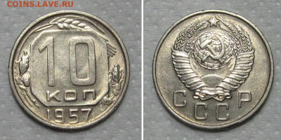 10 копеек 1957 (штемпельный блеск) - до 30.04.2020 в 23-00 - 10kop1957-aunc