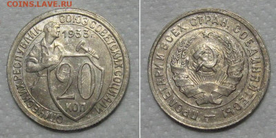 20 копеек 1933 (отличный молотобоец) - до 30.04.2020 в 23-00 - 20kop1933