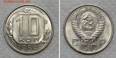 10 копеек 1954 (яркий штемп блеск) - до 30.04.2020 в 23-00 - 10kop1954-unc