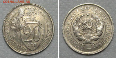 20 копеек 1931 (молотобоец в блеске) - до 30.04.2020 в 23-00 - 20kop1931-unc