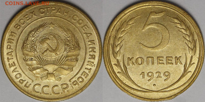 5 копеек 1929 год (без обращения) - 7171220