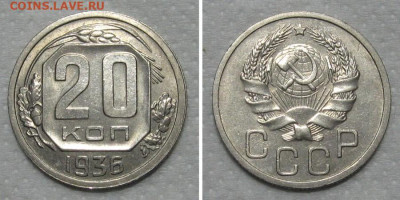 20 копеек 1936 (штемпельный блеск) - до 30.04.2020 в 23-00 - 20kop1936-aunc-1