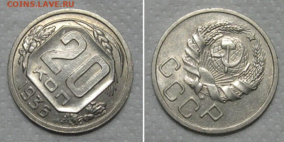 20 копеек 1936 (штемпельный блеск) - до 30.04.2020 в 23-00 - 20kop1936-aunc-2