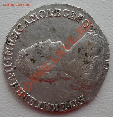 15 копеек 1783 год. - DSCN2931.JPG