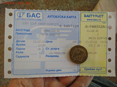 Жетон за тоалет БАС - Бас