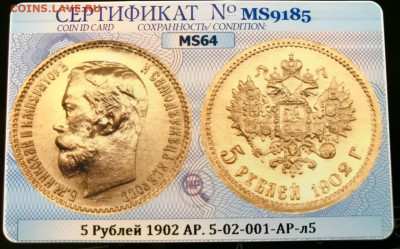 5 рублей 1902 г.(АР), MS64, до 3 мая 21:00 МСК - BB37A79A-7228-40DC-93AE-30F2AF384BDD