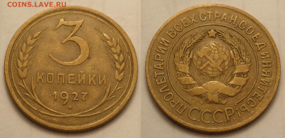 3 копейки 1927 отл. сост. - SAM_3521.JPG