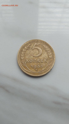 5 копеек 1935 год. старый тип - IMG-27eb8bdd62f311b2d9903d096b591eab-V