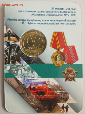 Жетон метро СПб в блистере "75лет Метрострою", до 03.05 - ЧМ 75 лет Метрострою-2