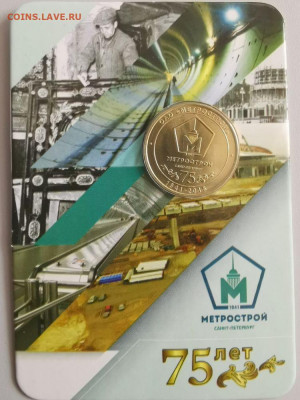 Жетон метро СПб в блистере "75лет Метрострою", до 03.05 - ЧМ 75 лет Метрострою-1
