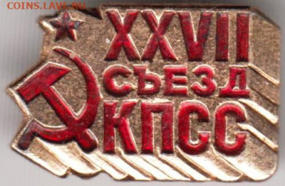 Знак XXVII съезд КПСС 1986 г. до 05.05.20 г. в 23.00 - 016
