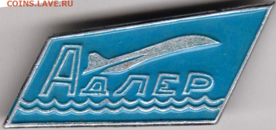 Знак АДЛЕР до 05.05.20 г. в 23.00 - 017