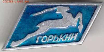 Знак ГОРЬКИЙ до 05.05.20 г. в 23.00 - 018