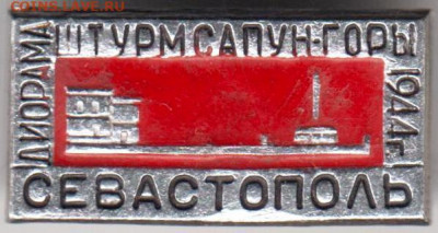 Знак СЕВАСТОПОЛЬ штурм Сапун-горы до 05.05.20 г. в 23.00 - 020