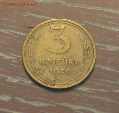3 копейки 1946 до 5.05, 22.00 - 3 коп 1946_1