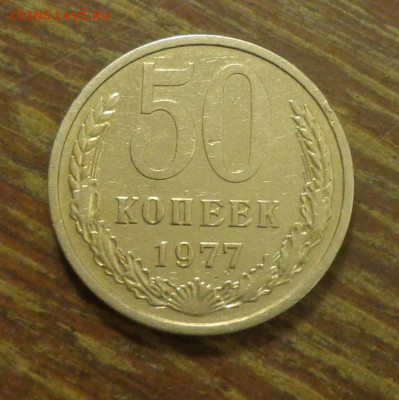 50 копеек 1977 блеск до 5.05, 22.00 - 50 коп 1977_1.JPG