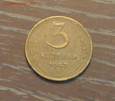 3 копейки 1943 до 5.05, 22.00 - 3 коп 1943_1