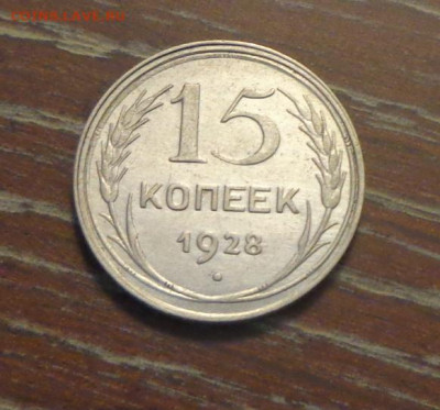 15 копеек 1928 блеск до 5.05, 22.00 - 15 коп 1928_1.JPG