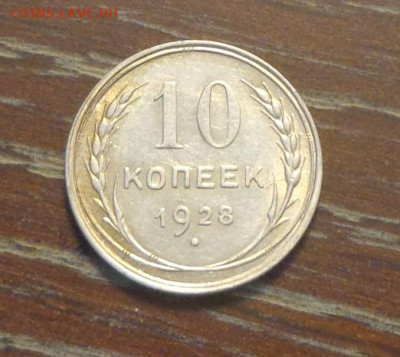 10 копеек 1928 блеск до 5.05, 22.00 - 10 коп 1928_1.JPG