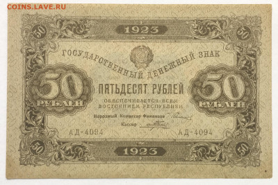 50 рублей 1923 3й звезды Порохов  до 22.00 мск 03.05.20 - 955A8F0B-493B-4BF7-ADF4-E9B59931841B