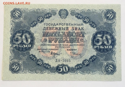 50 рублей 1922 года Л.Оников до 22.00 мск 03.05.20 - D1F318F4-7C3C-4EE4-A5A4-BC662EDD901E