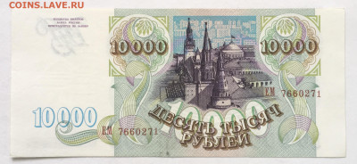 10000 рублей 1993 года до 22.00 мск 03.05.20 - F5BCD4F8-7F7F-454B-9CEE-DAA94C6734D0